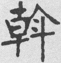 斡,張裕釗 ,書法字典
